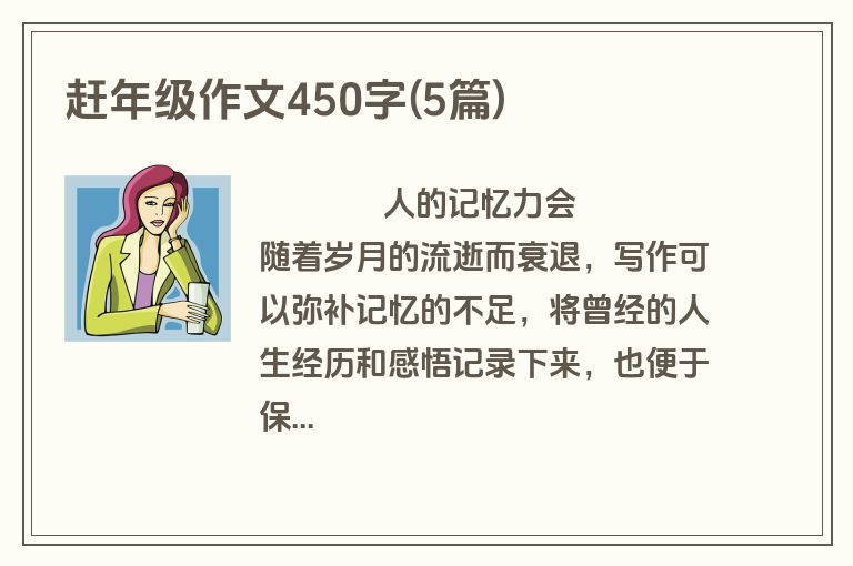 赶年级作文450字(5篇)
