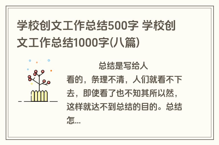 学校创文工作总结500字 学校创文工作总结1000字(八篇)