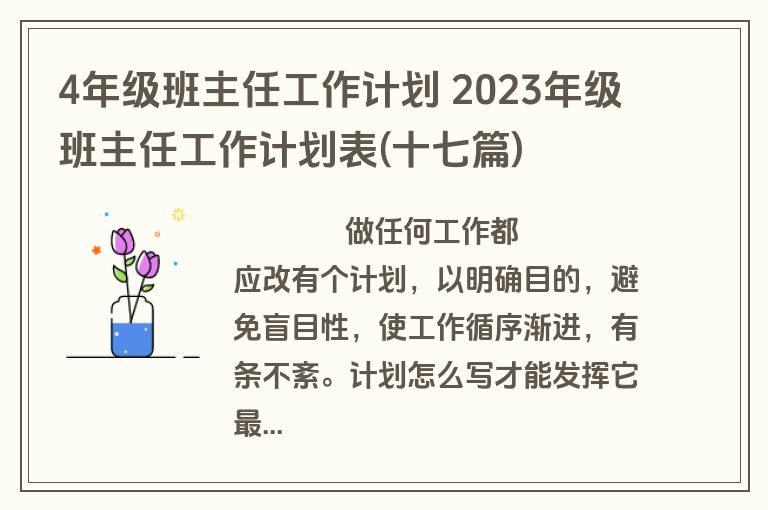 4年级班主任工作计划 2023年级班主任工作计划表(十七篇)
