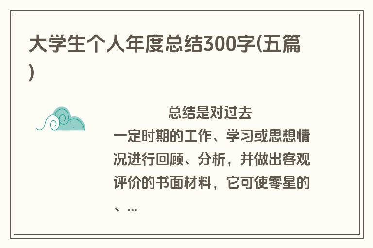 大学生个人年度总结300字(五篇)