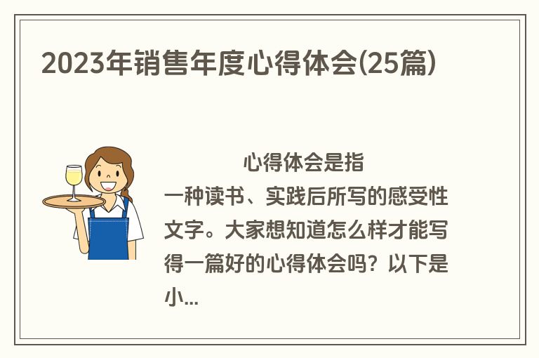 2023年销售年度心得体会(25篇)