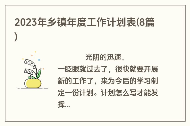 2023年乡镇年度工作计划表(8篇)