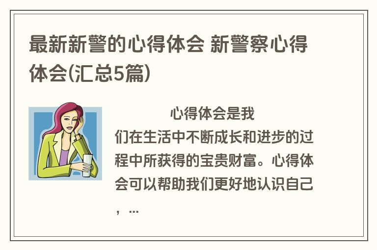 最新新警的心得体会 新警察心得体会(汇总5篇)