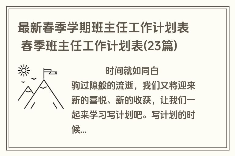 最新春季学期班主任工作计划表 春季班主任工作计划表(23篇)