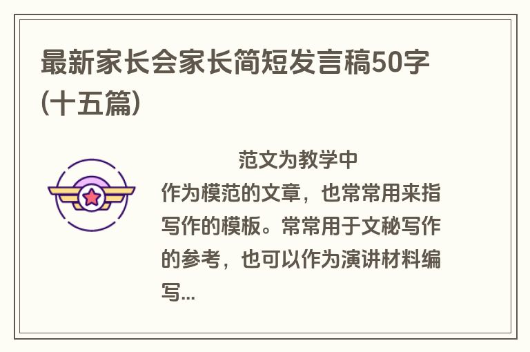 最新家长会家长简短发言稿50字(十五篇)