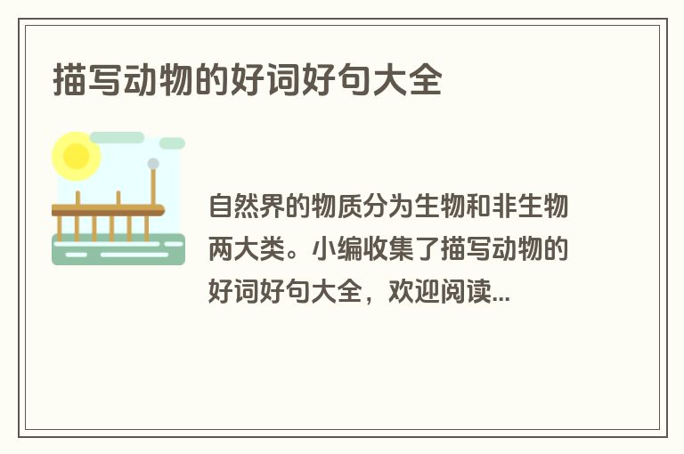 描写动物的好词好句大全