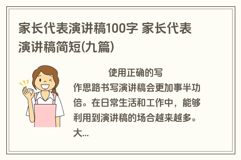 家长代表演讲稿100字 家长代表演讲稿简短(九篇)