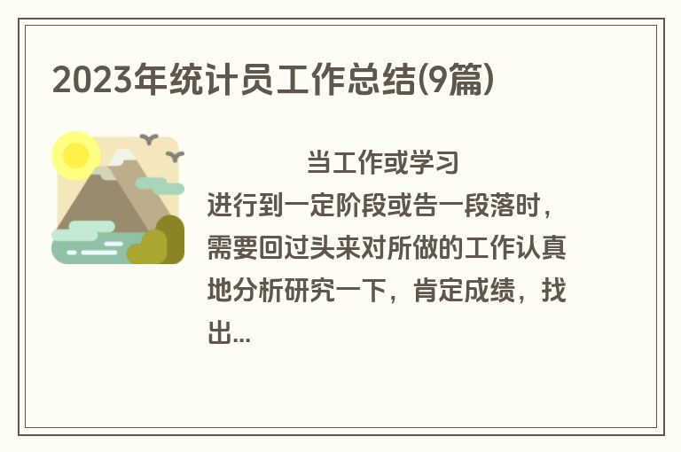 2023年统计员工作总结(9篇)