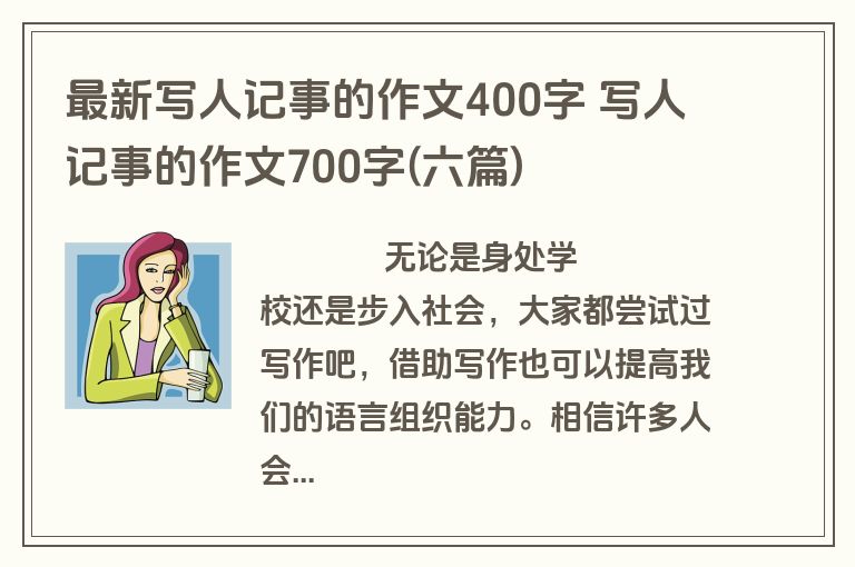 最新写人记事的作文400字 写人记事的作文700字(六篇)