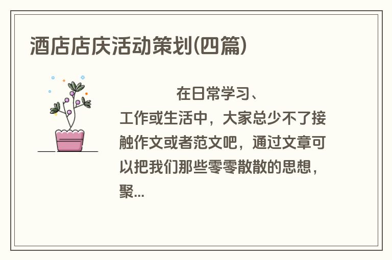 酒店店庆活动策划(四篇)