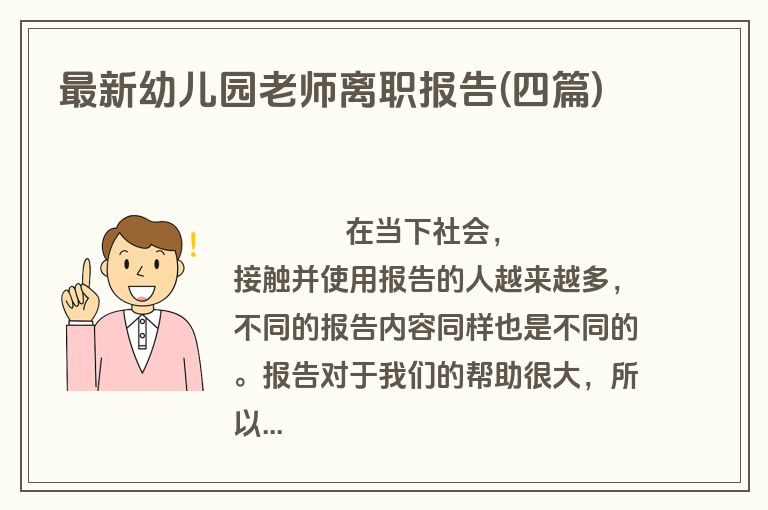 最新幼儿园老师离职报告(四篇)