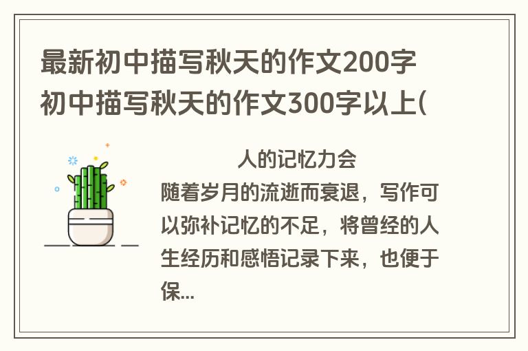 最新初中描写秋天的作文200字 初中描写秋天的作文300字以上(6篇)