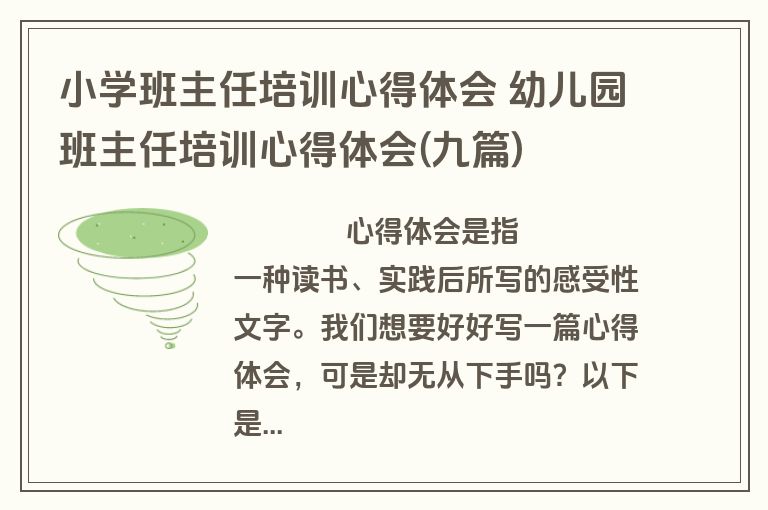 小学班主任培训心得体会 幼儿园班主任培训心得体会(九篇)