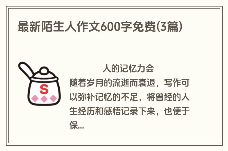 最新陌生人作文600字免费(3篇)