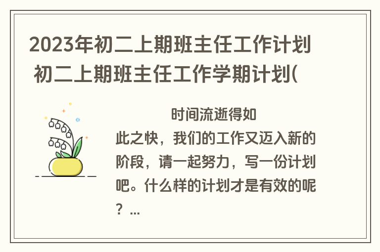 2023年初二上期班主任工作计划 初二上期班主任工作学期计划(二十二篇)