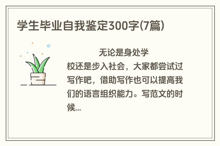学生毕业自我鉴定300字(7篇)