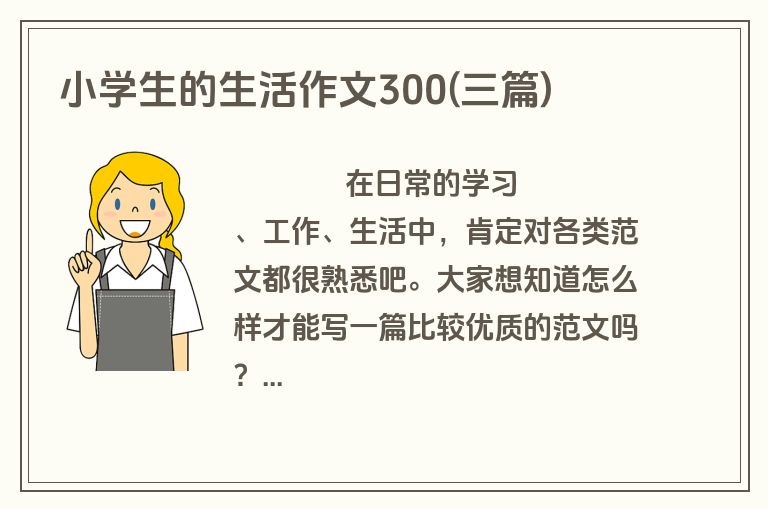 小学生的生活作文300(三篇)