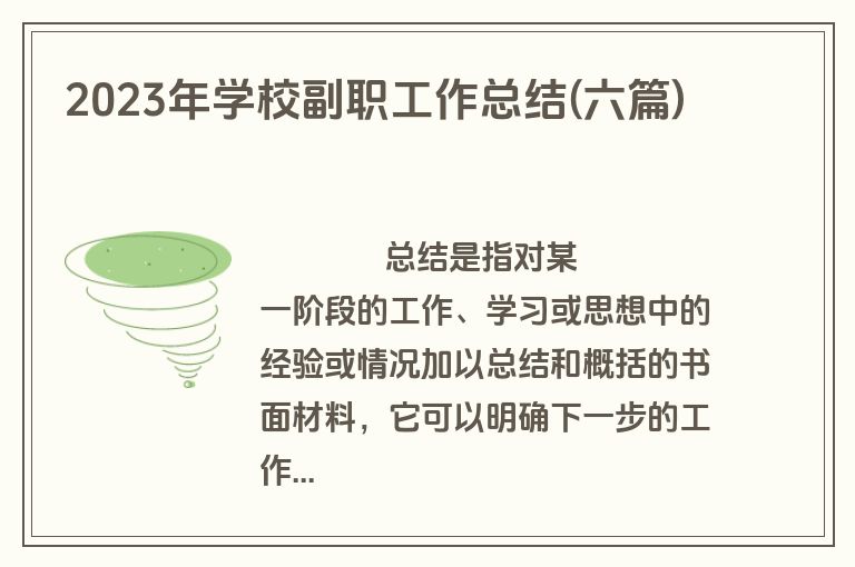 2023年学校副职工作总结(六篇)