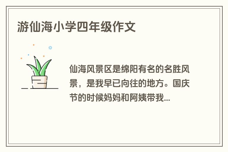 游仙海小学四年级作文