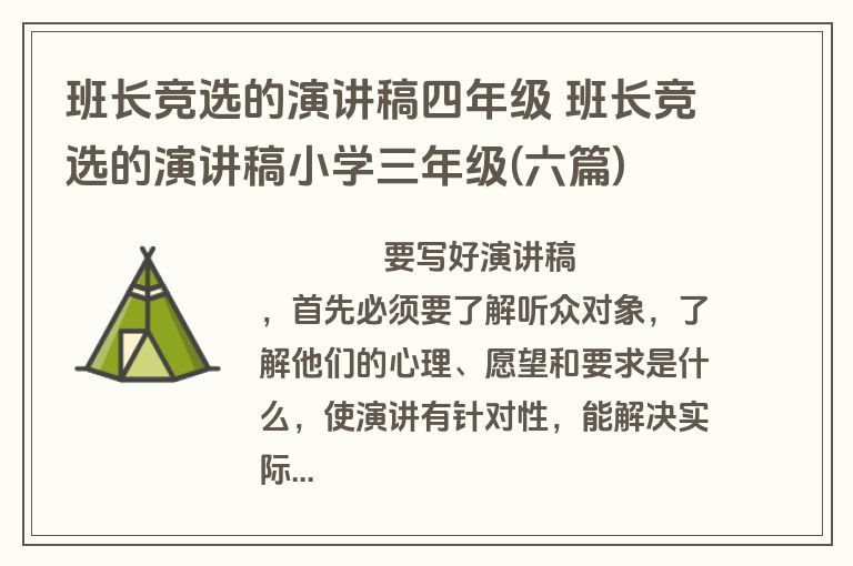 班长竞选的演讲稿四年级 班长竞选的演讲稿小学三年级(六篇)