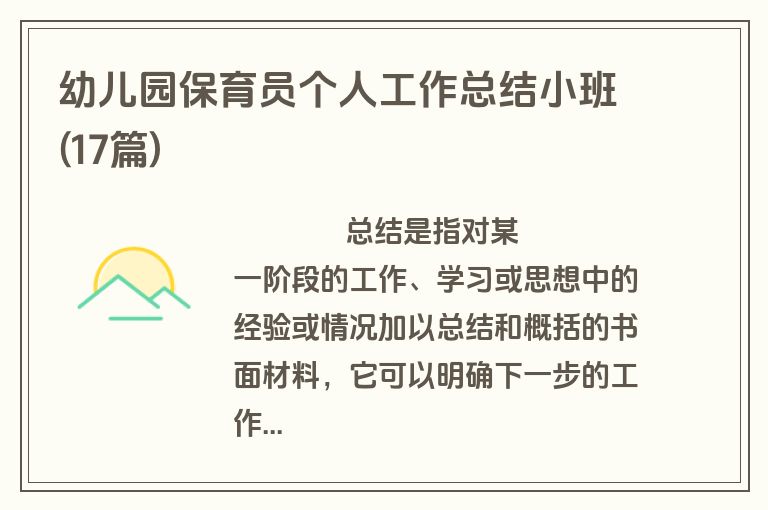 幼儿园保育员个人工作总结小班(17篇)
