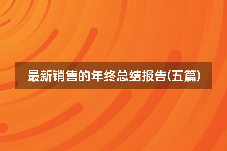 最新销售的年终总结报告(五篇)