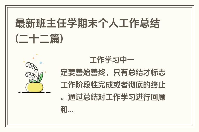 最新班主任学期末个人工作总结(二十二篇)