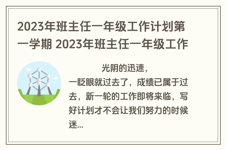 2023年班主任一年级工作计划第一学期 2023年班主任一年级工作计划第一学期怎么写(16篇)