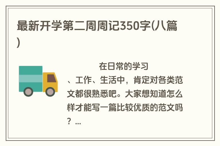 最新开学第二周周记350字(八篇)