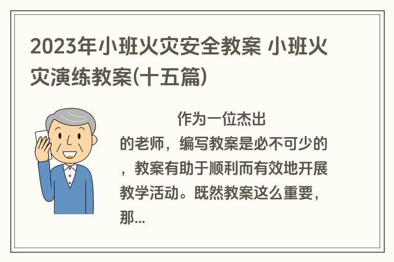 2023年小班火灾安全教案 小班火灾演练教案(十五篇)