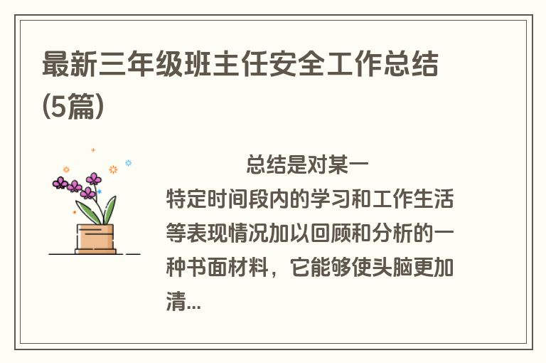 最新三年级班主任安全工作总结(5篇)