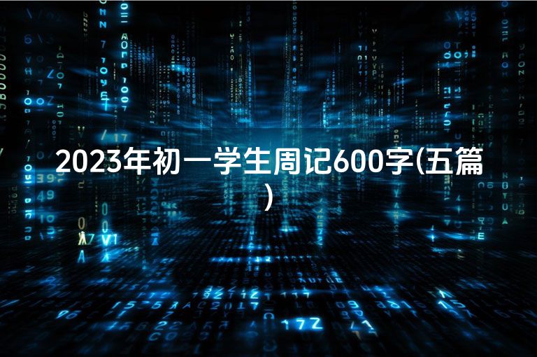 2023年初一学生周记600字(五篇)