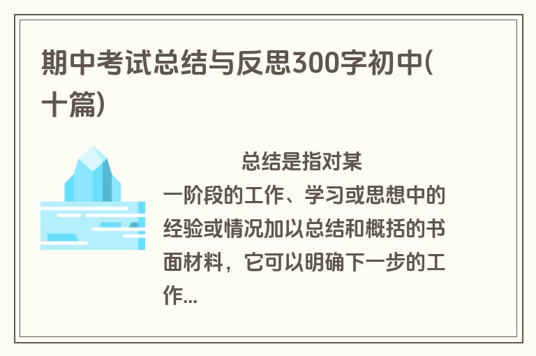 期中考试总结与反思300字初中(十篇)