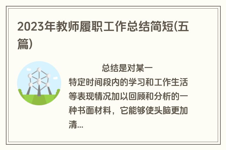 2023年教师履职工作总结简短(五篇)