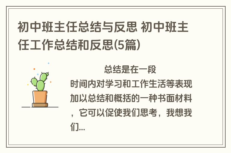 初中班主任总结与反思 初中班主任工作总结和反思(5篇)