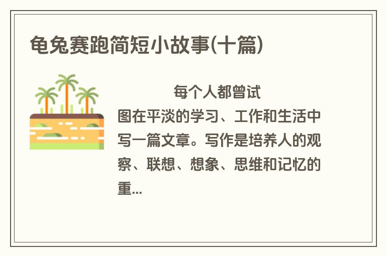 龟兔赛跑简短小故事(十篇)