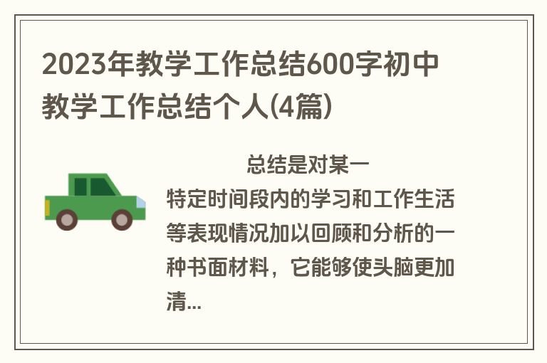 2023年教学工作总结600字初中 教学工作总结个人(4篇)