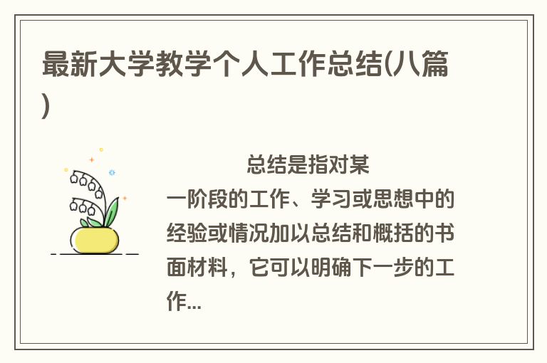 最新大学教学个人工作总结(八篇)