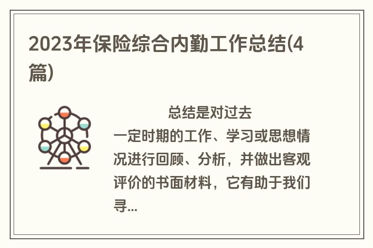 2023年保险综合内勤工作总结(4篇)