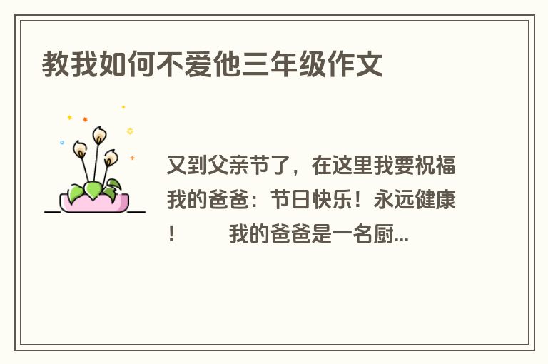 教我如何不爱他三年级作文