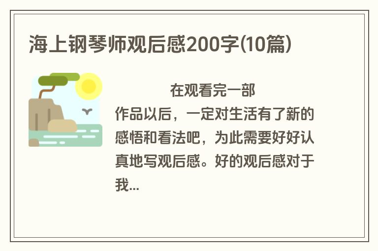 海上钢琴师观后感200字(10篇)
