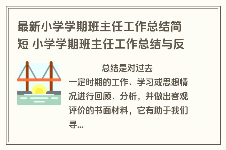 最新小学学期班主任工作总结简短 小学学期班主任工作总结与反思(八篇)