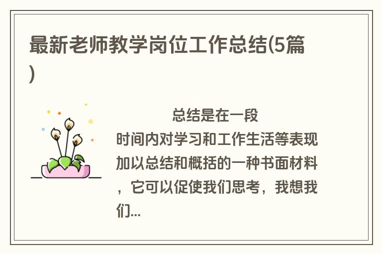 最新老师教学岗位工作总结(5篇)
