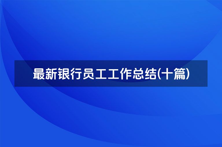 最新银行员工工作总结(十篇)