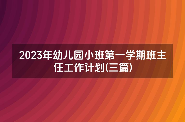 2023年幼儿园小班第一学期班主任工作计划(三篇)