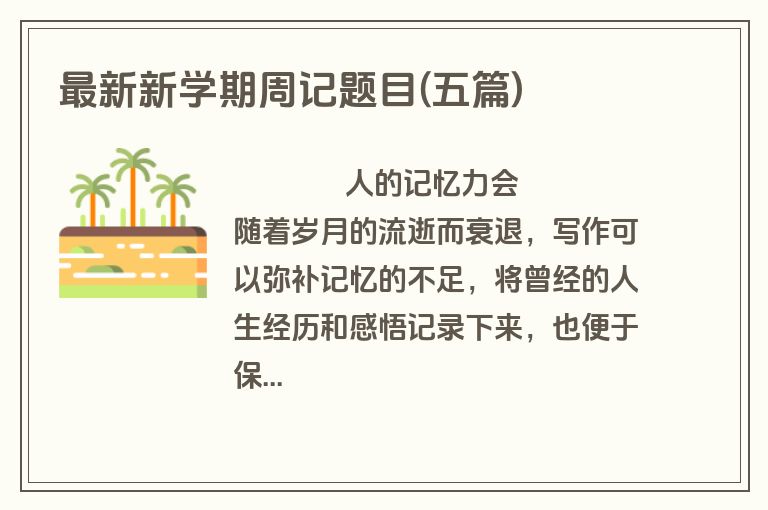 最新新学期周记题目(五篇)