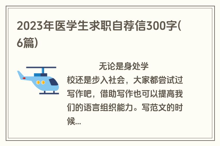 2023年医学生求职自荐信300字(6篇)