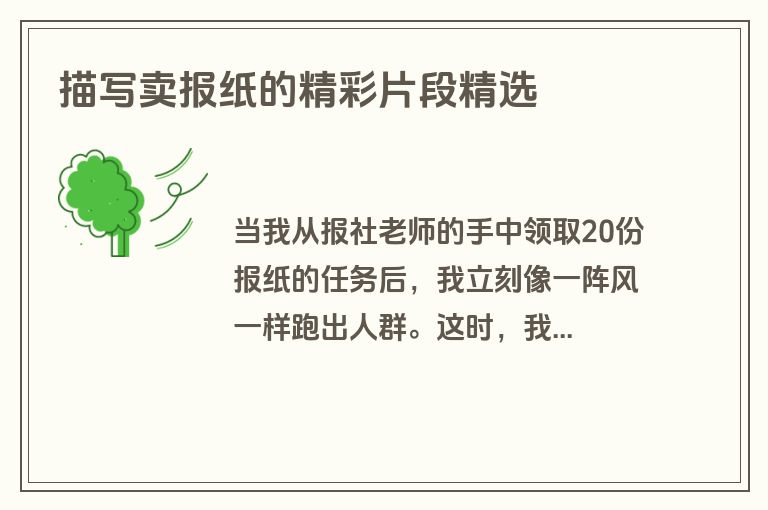 描写卖报纸的精彩片段精选