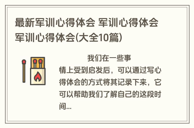 最新军训心得体会 军训心得体会军训心得体会(大全10篇)