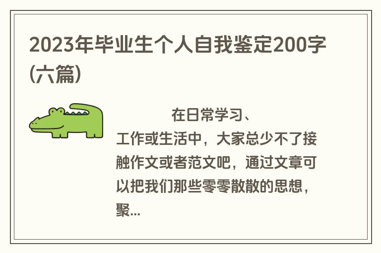 2023年毕业生个人自我鉴定200字(六篇)